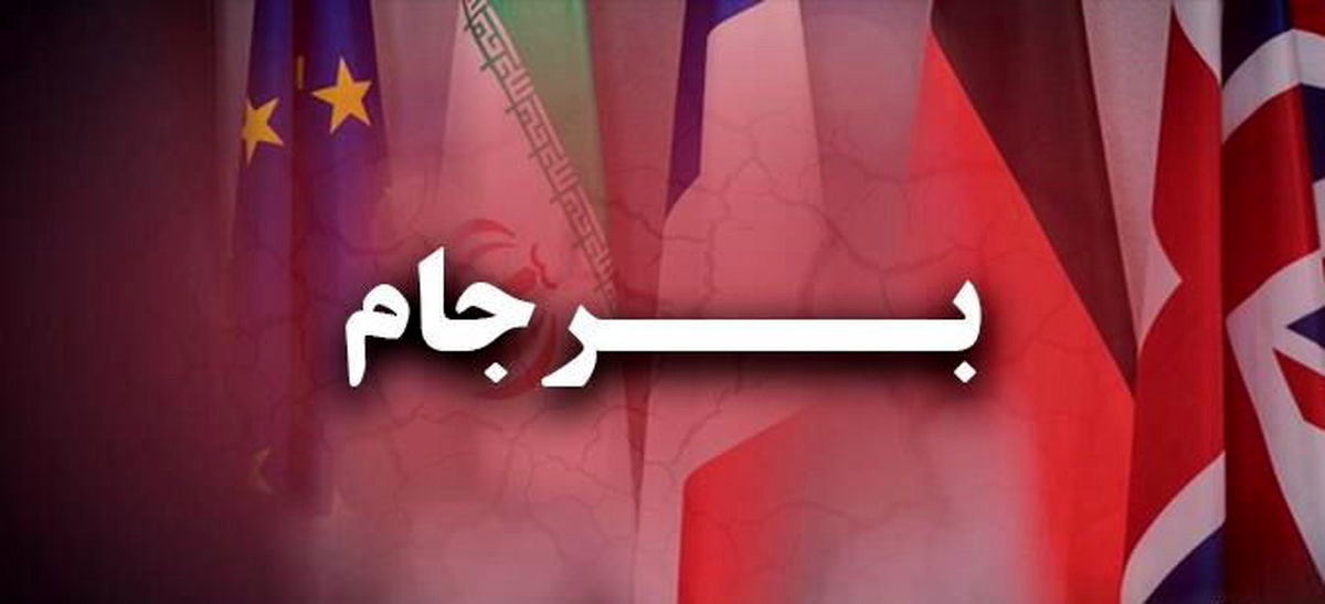 فاز دیگری از برجام دوشنبه کلید میخورد