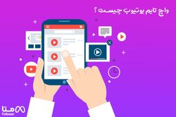 واچ تایم یوتیوب چیست ؟