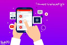 واچ تایم یوتیوب چیست ؟