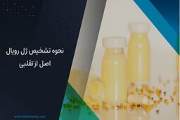 نحوه تشخیص ژل رویال اصل از تقلبی
