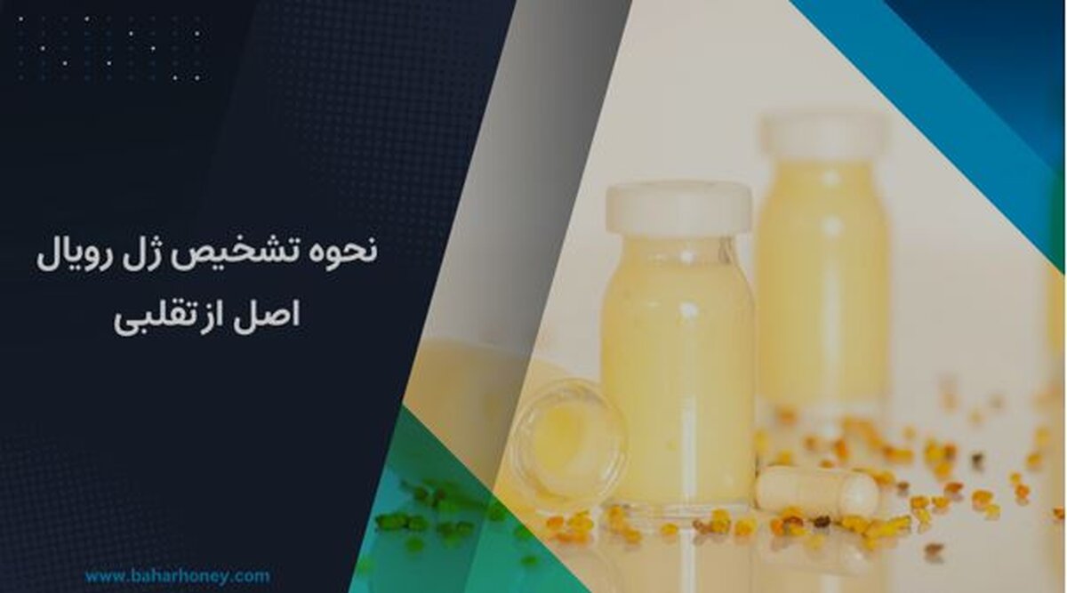 نحوه تشخیص ژل رویال اصل از تقلبی
