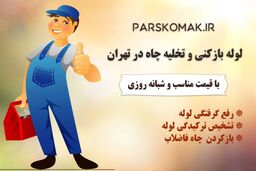 خدمات لوله بازکنی و تخلیه چاه در تهران پارس کمک