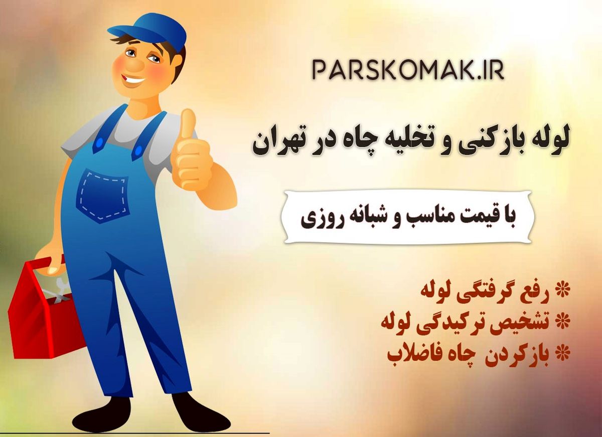 خدمات لوله بازکنی و تخلیه چاه در تهران پارس کمک