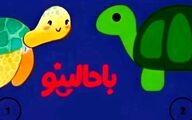 تست شخصیت شناسی/ یکی از لاک پشت ها را انتخاب کن تا بگم اهل حسادتی؟