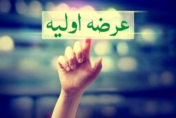 آشنایی با سهام عرضه اولیه بورس در سه شنبه 99/04/24