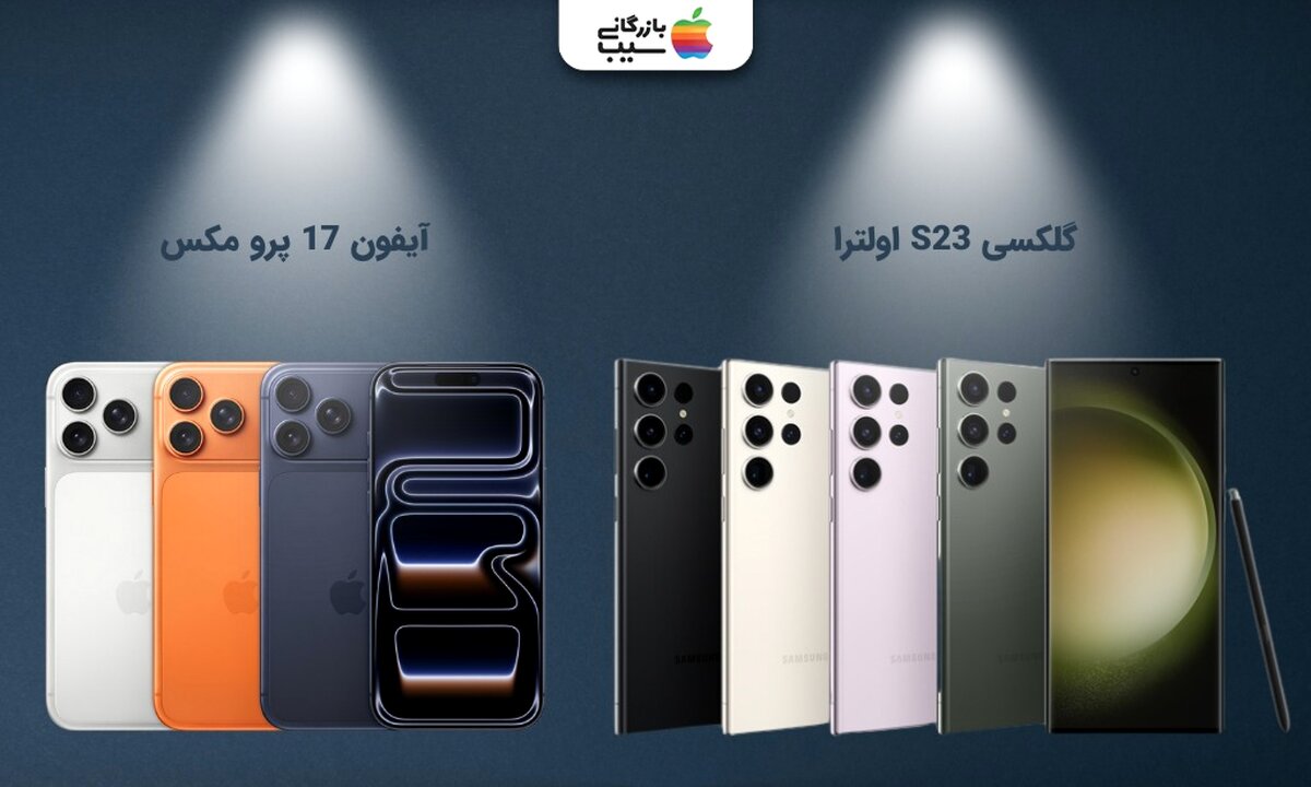 آیفون 17 پرو مکس یا گلکسی S23 اولترا؛ آیا نسل جدید واقعاً برتری دارد؟