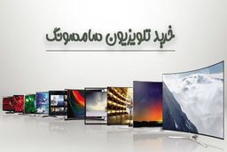 نکاتی که هنگام خرید تلویزیون سامسونگ باید به آن توجه کنید.