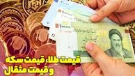 جدیدترین قیمت طلا و سکه 