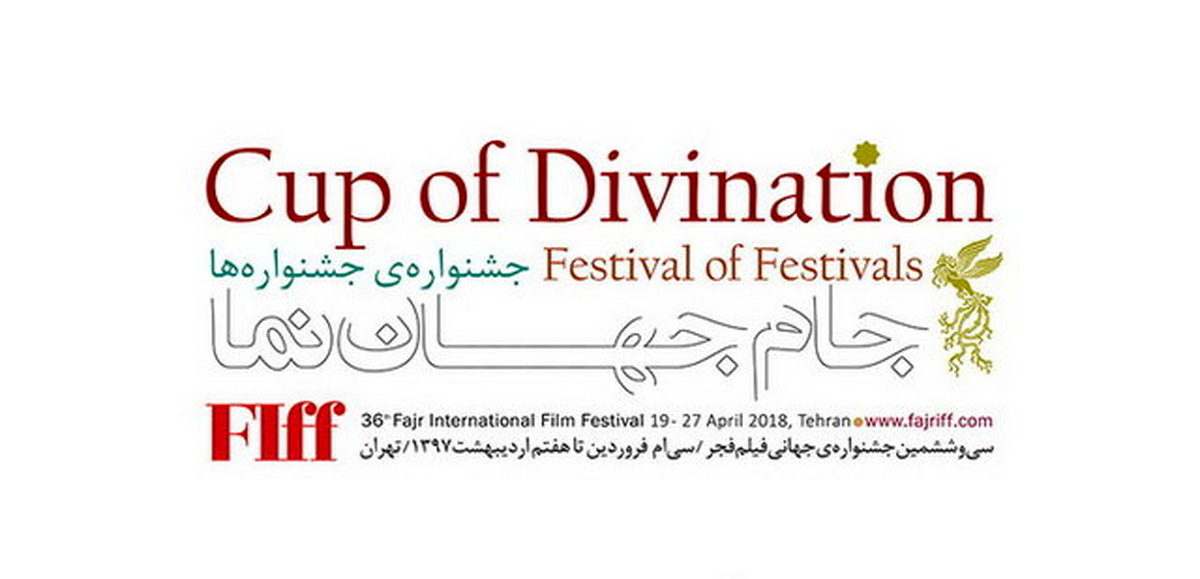اعلام اسامی فیلم‌های بخش«جام جهان‌نما» در جشنواره جهانی فجر