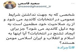 واکنش تند سعید قاسمی به کاندیداتوری تاجزاده