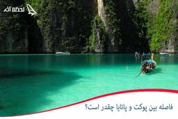 فاصله پوکت تا پاتایا چقدر است؟