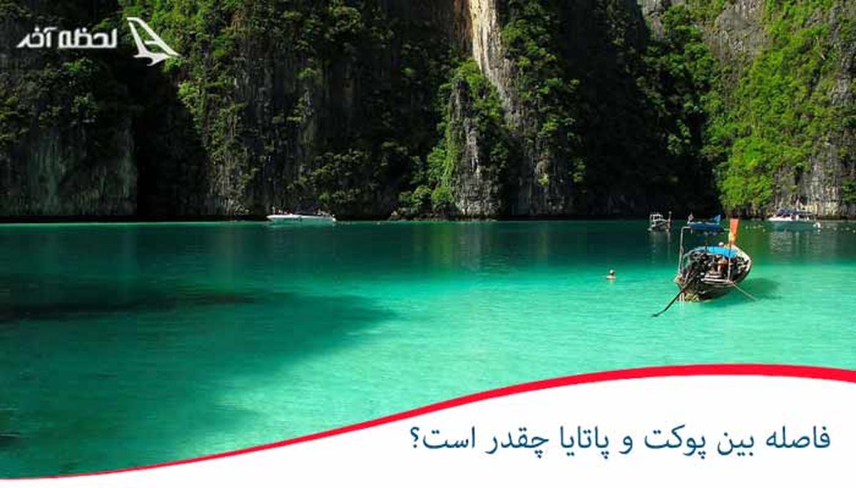فاصله پوکت تا پاتایا چقدر است؟