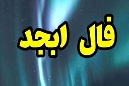 فال ابجد | فال ابجد روزانه امروز پنجشنبه 25 آبان 1402
