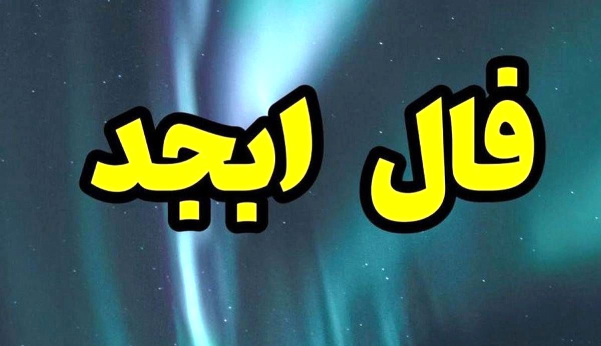 فال ابجد | فال ابجد روزانه امروز پنجشنبه 25 آبان 1402