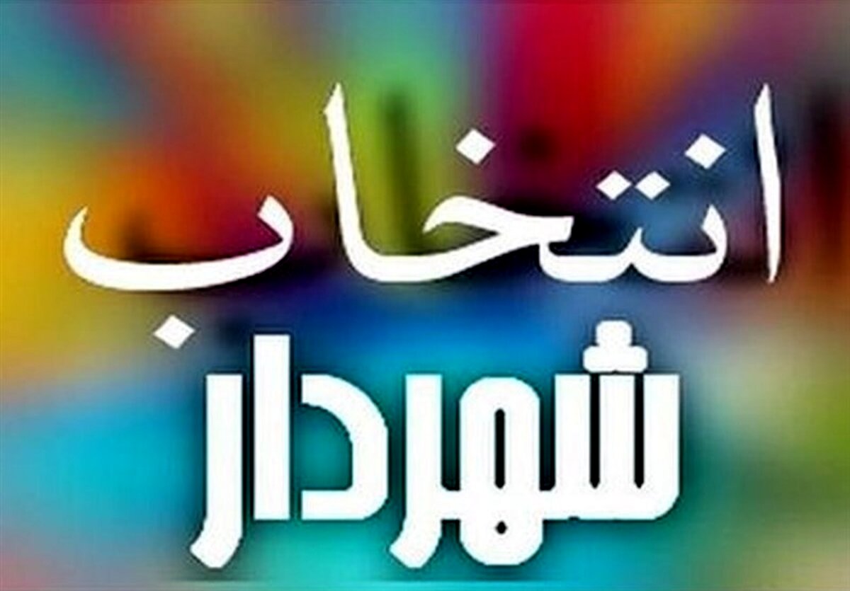 شهردار تهران تا ۲۱ مرداد مشخص می شود