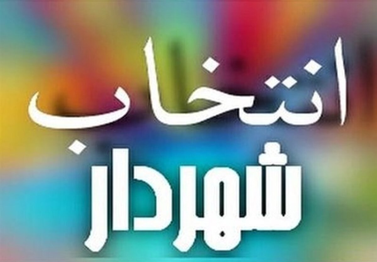 شهردار تهران تا ۲۱ مرداد مشخص می شود