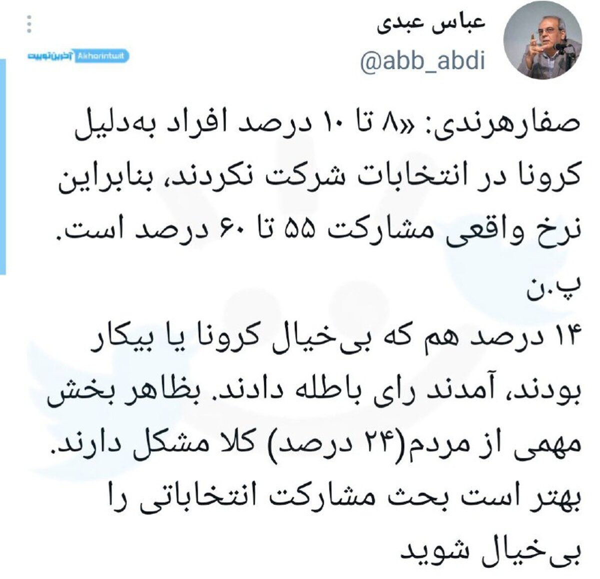 کنایه عبدی به صفارهرندی درباره نرخ مشارکت در انتخابات