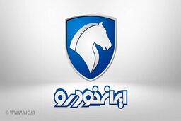محصولات ایران خودرو ارزان شد (۹۹/۱۱/۰۱) + جدول