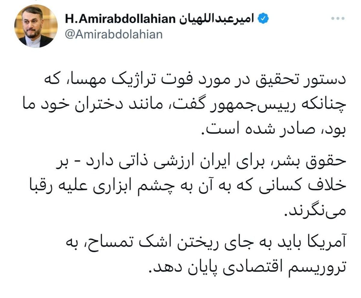 واکنش توییتری امیرعبداللهیان به فوت مهسا امینی