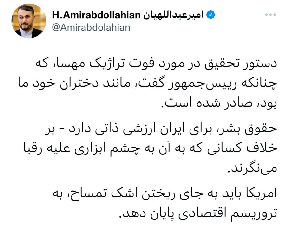 واکنش توییتری امیرعبداللهیان به فوت مهسا امینی