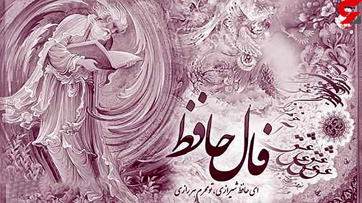 فال حافظ | فال روزانه حافظ شنبه 17 اردیبهشت 1401