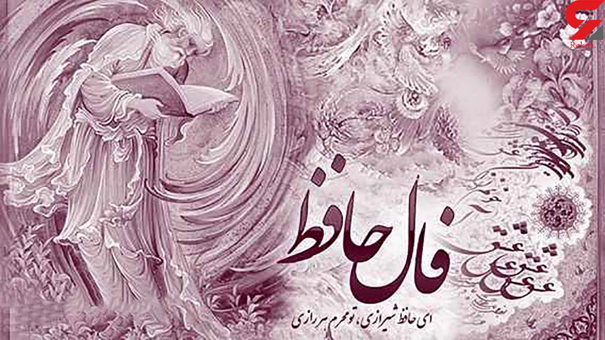 فال حافظ | فال روزانه حافظ شنبه 17 اردیبهشت 1401