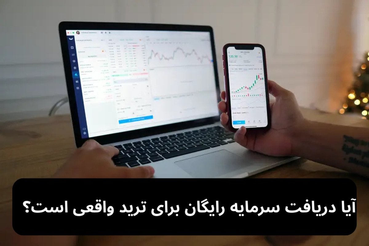 آیا دریافت سرمایه رایگان برای ترید واقعیت دارد؟ بررسی جامع مزایا و معایب