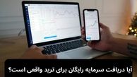آیا دریافت سرمایه رایگان برای ترید واقعیت دارد؟ بررسی جامع مزایا و معایب