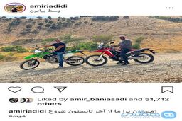 بیابان گردی جناب جدیدی با موتور + تصویر