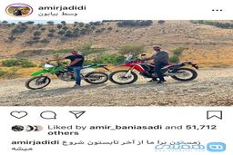 بیابان گردی جناب جدیدی با موتور + تصویر