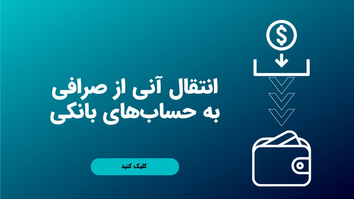 کدام صرافی ایرانی تسویه آنی دارد؟