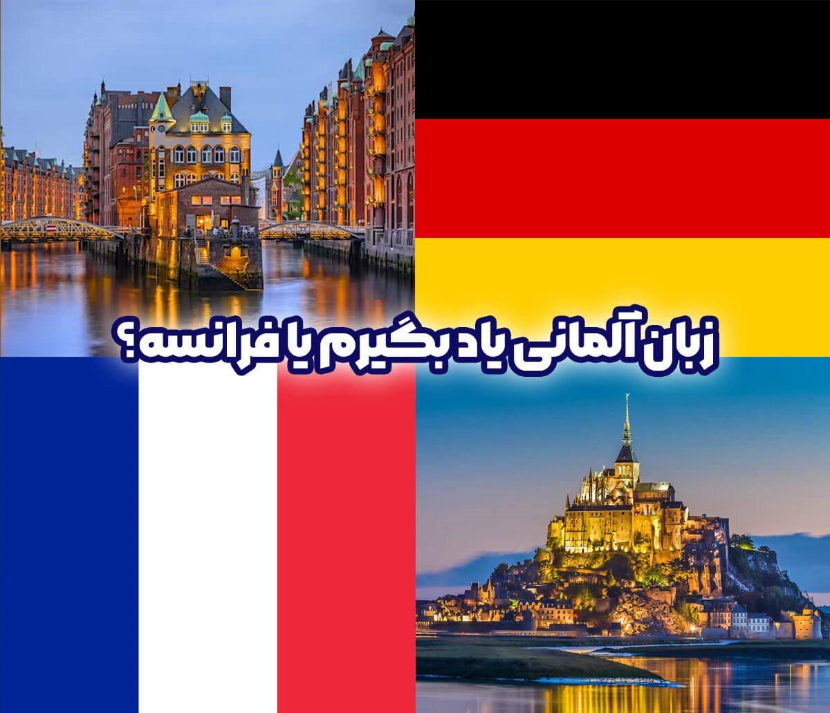 زبان آلمانی یاد بگیرم یا فرانسه؟