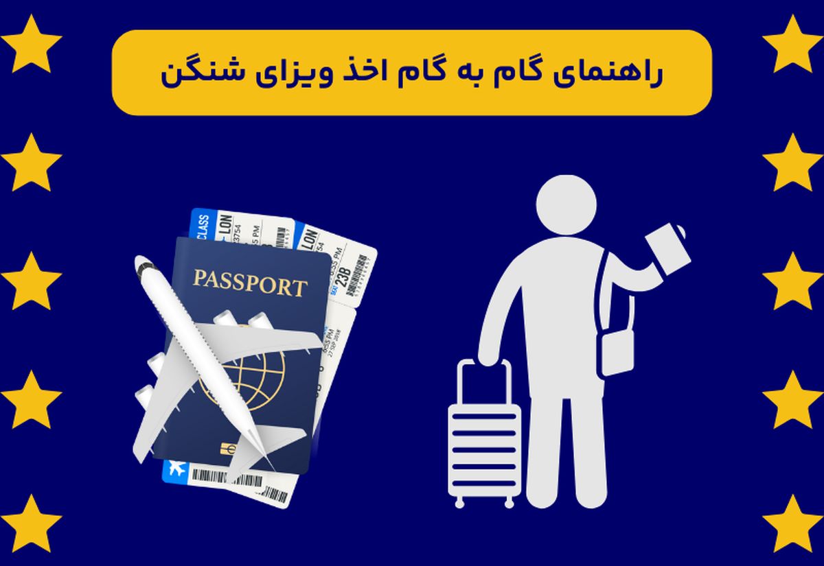 راهنمای جامع دریافت ویزای شنگن