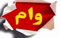 وام فوری بانک گردشگری با شرایط استثنایی |  متقاضیان وام فوری با سود کم و واریز 48 ساعته اقدام کنند