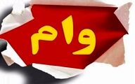 پرداخت وام فوری قرض الحسنه با شرایط آْسان از این بانک ها | وام فوری بدون ضامن را از کجا بگیریم؟