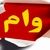 چگونه در کمتر از دو هفته ۳۰۰ میلیون تومان وام فوری بگیریم؟ 