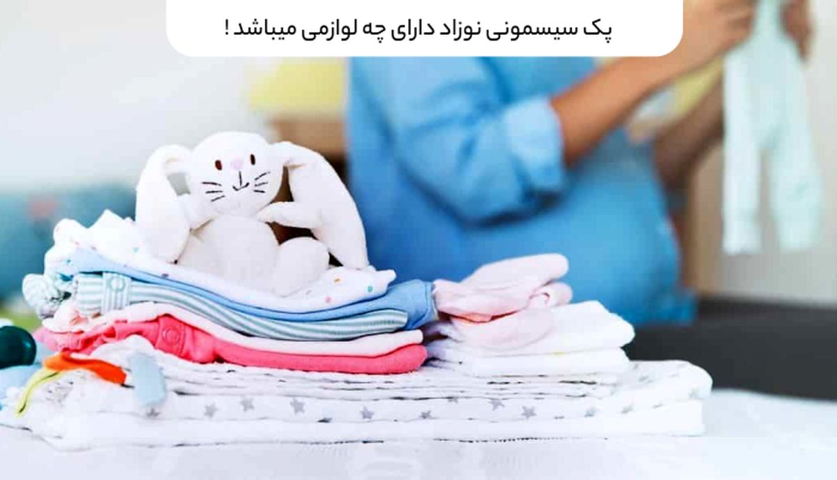 پک سیسمونی نوزاد دارای چه لوازمی است؟