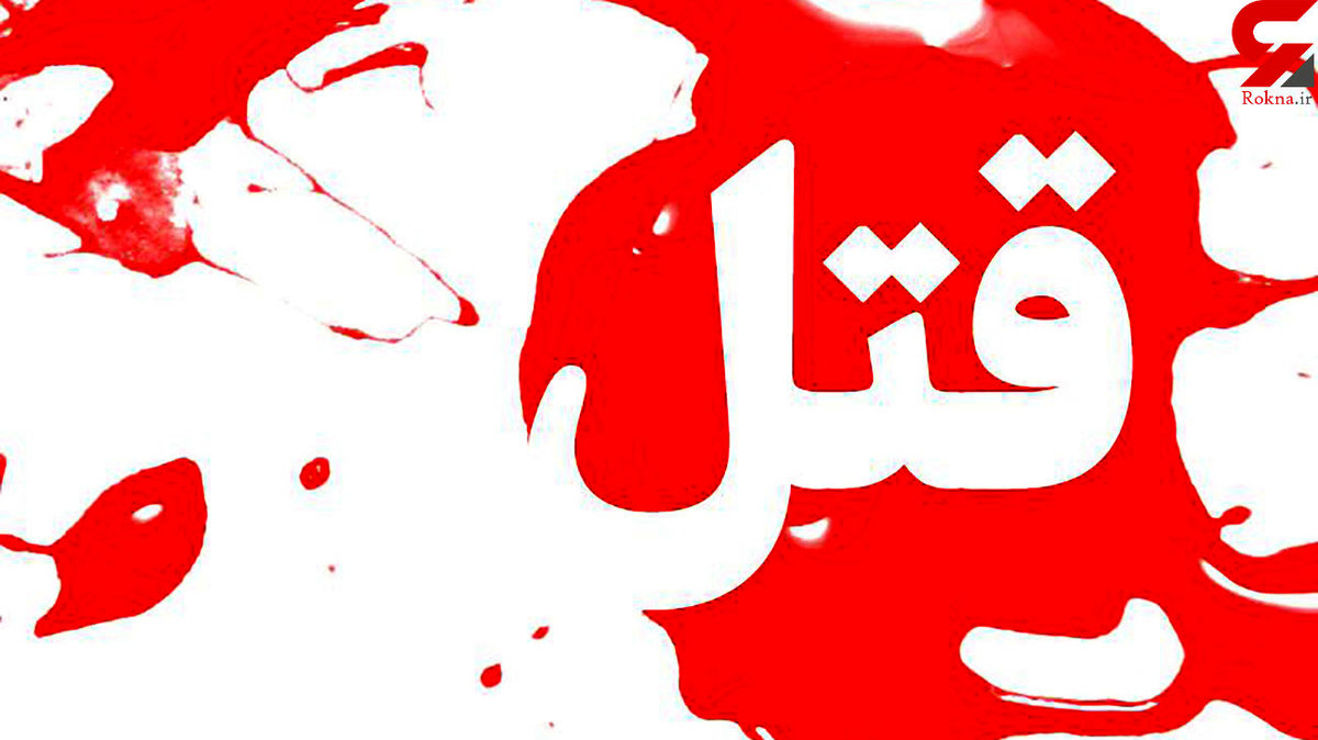 داماد جوان پدرزنش را در کرمانشاه کشت + جزئیات