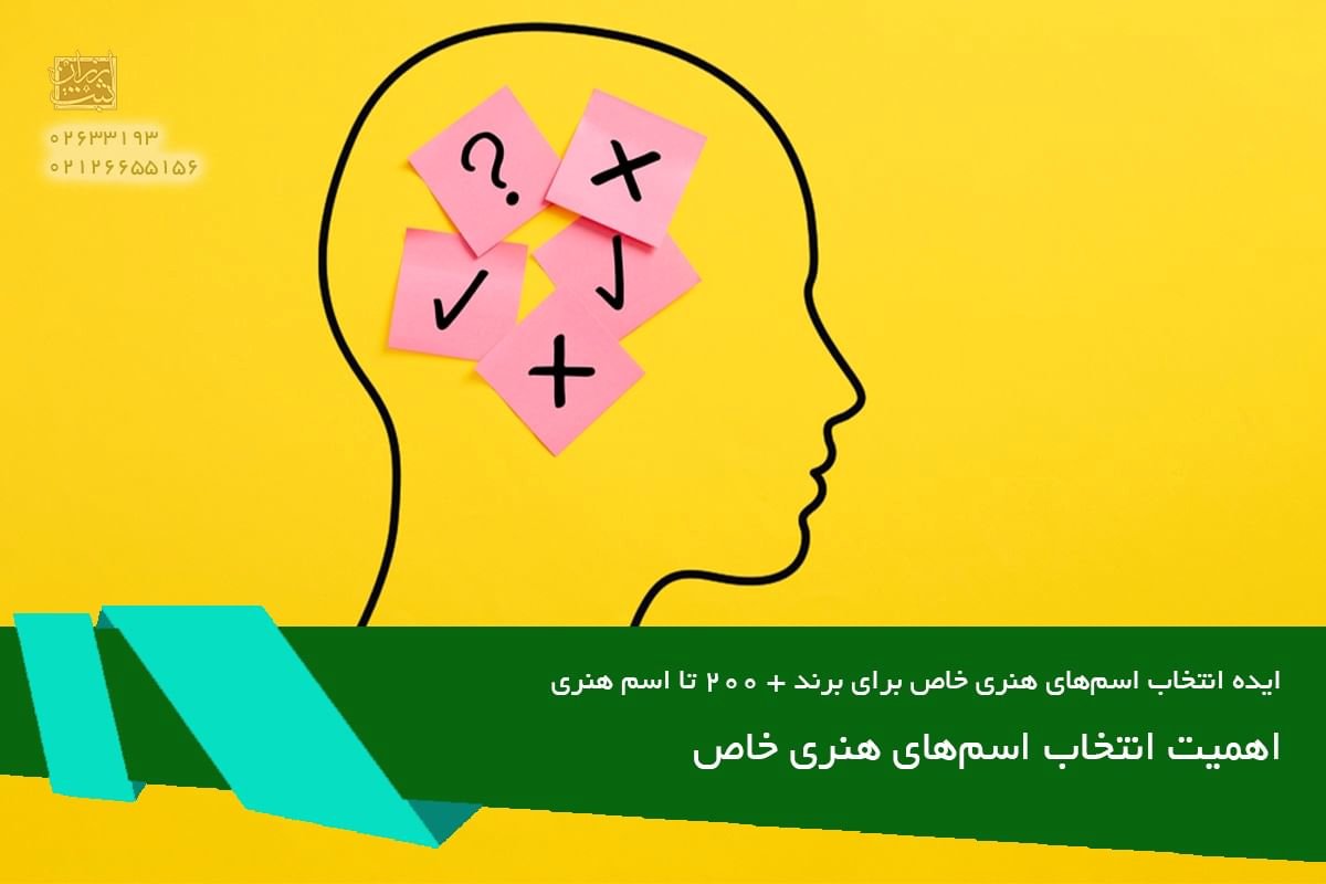 ایده انتخاب اسمهای هنری خاص برای برند + 200 تا اسم هنری