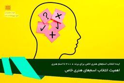 ایده انتخاب اسم‌های هنری خاص برای برند + 200 تا اسم هنری