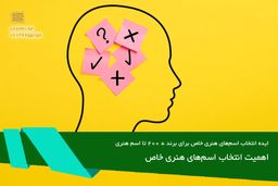 ایده انتخاب اسم‌های هنری خاص برای برند + 200 تا اسم هنری