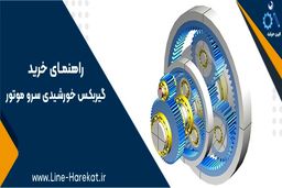 راهنمای خرید گیربکس خورشیدی سرو موتور