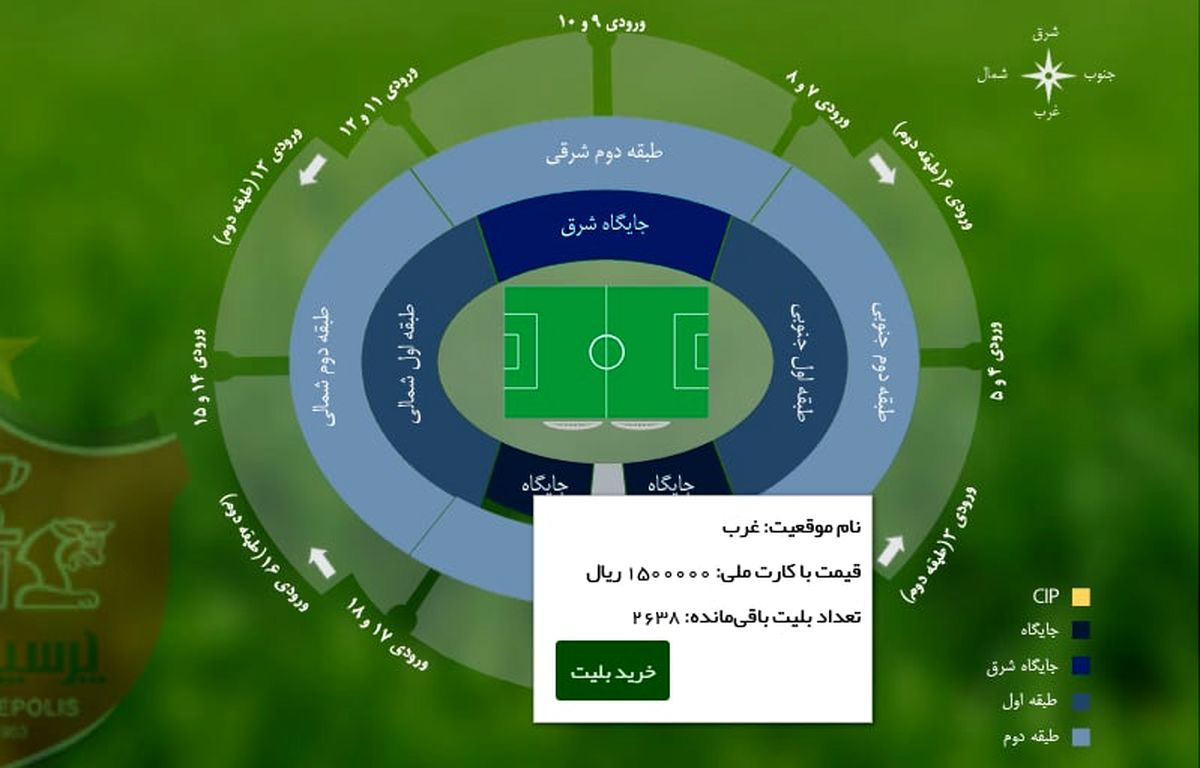 آغاز بلیت فروشی برای بازی پرسپولیس - پیکان