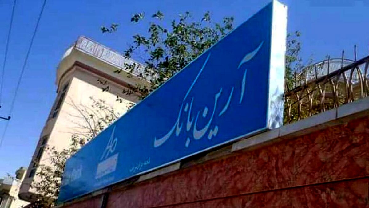 جواز کار تنها بانک ایرانی در افغانستان باطل شد