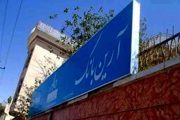جواز کار تنها بانک ایرانی در افغانستان باطل شد
