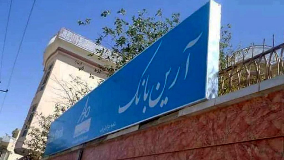 جواز کار تنها بانک ایرانی در افغانستان باطل شد