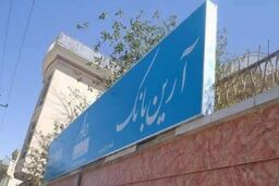 جواز کار تنها بانک ایرانی در افغانستان باطل شد
