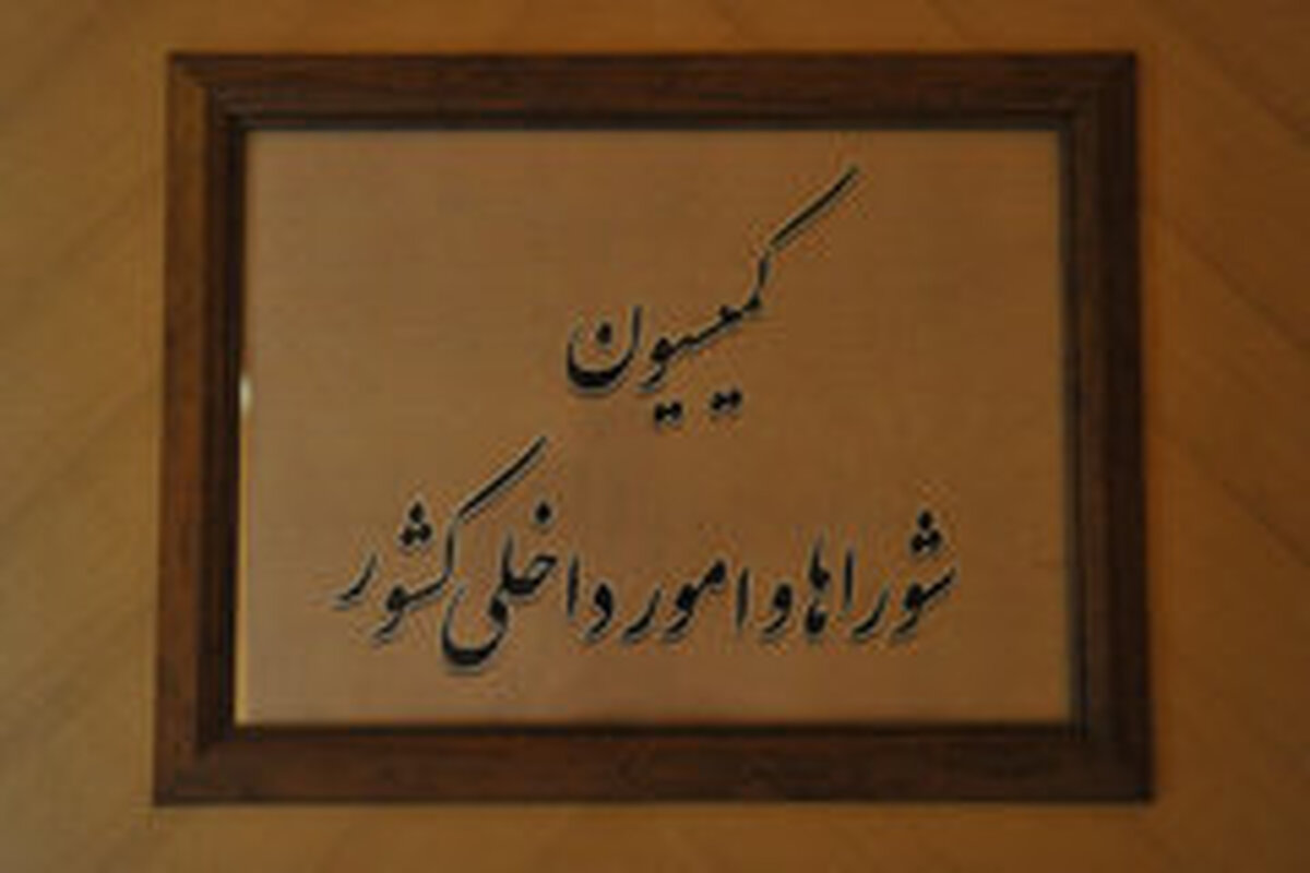 حضور ۶ وزیر پیشنهادی کابینه در کمیسیون امورداخلی کشور و شوراها