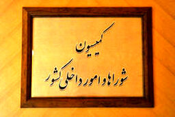 حضور ۶ وزیر پیشنهادی کابینه در کمیسیون امورداخلی کشور و شوراها