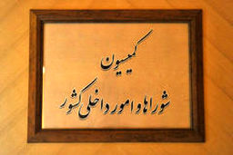 حضور ۶ وزیر پیشنهادی کابینه در کمیسیون امورداخلی کشور و شوراها